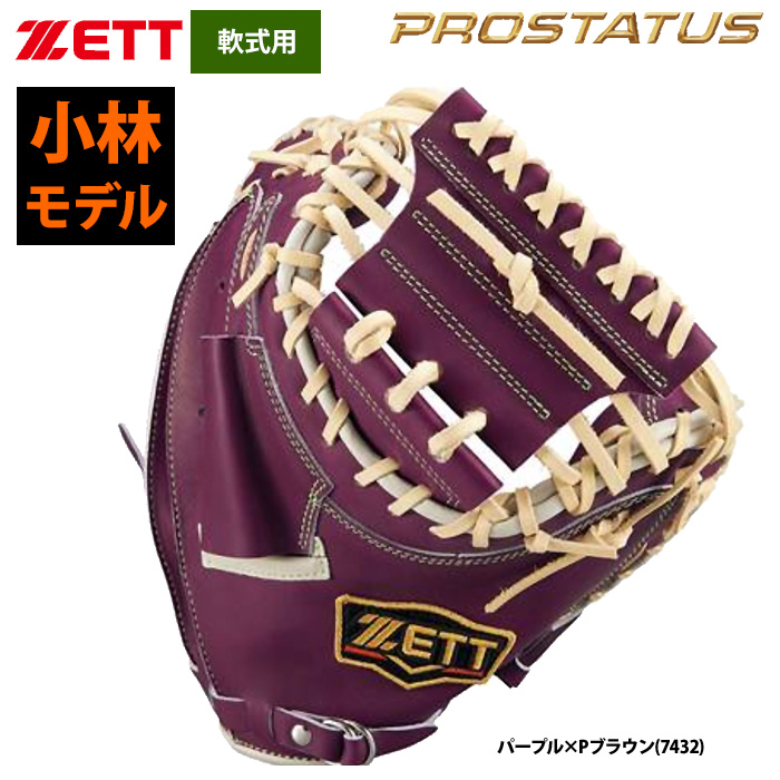 即日出荷 ZETT 軟式 捕手用 キャッチャーミット 小林誠司選手モデル