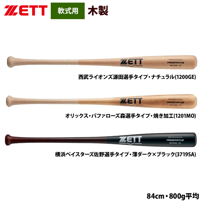 即日出荷 ZETT 軟式 木製バット プロ選手モデル プロステイタス