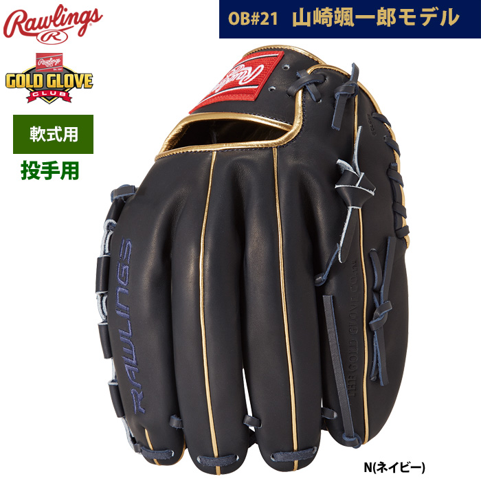 即日出荷 ローリングス 軟式グラブ 投手ピッチャー用 山崎颯一郎モデル