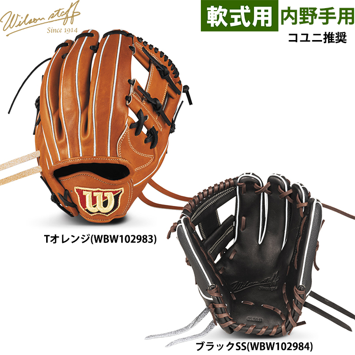 即日出荷 ウイルソン 野球用 軟式用 グラブ 内野用 1723型 コユニ推奨
