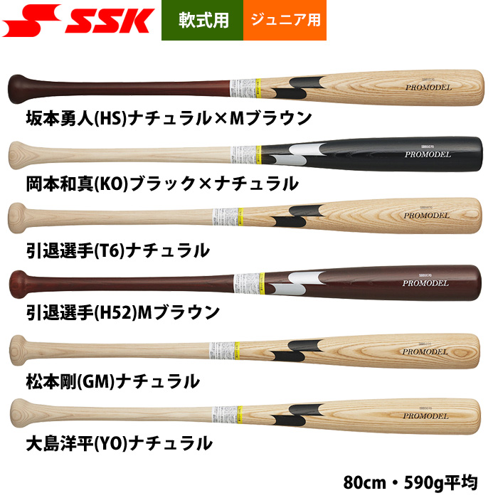 即日出荷 展示会限定 SSK 少年野球 ジュニア用 軟式 木製バット プロ