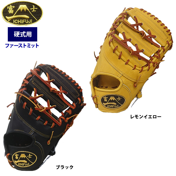 一富士 硬式 ファーストミット 一塁手用 池北工房 1FUJI-TH-FM01
