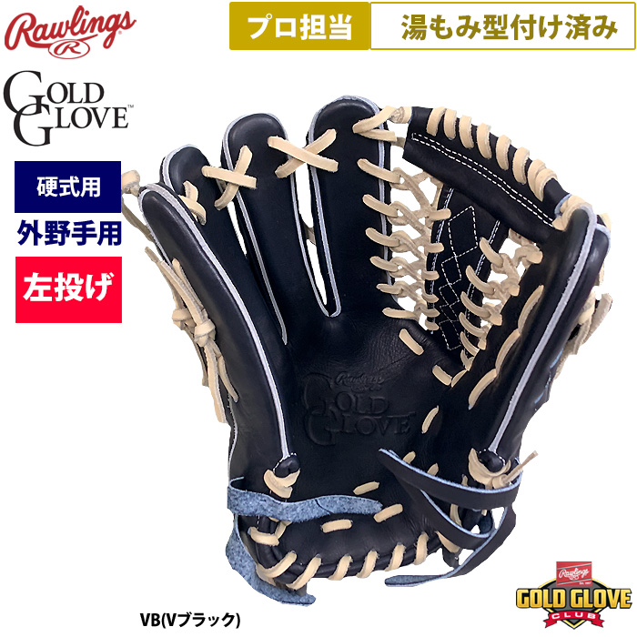 即日出荷 ローリングス 野球 硬式用 グラブ 左投げ 外野手用 プロ担当