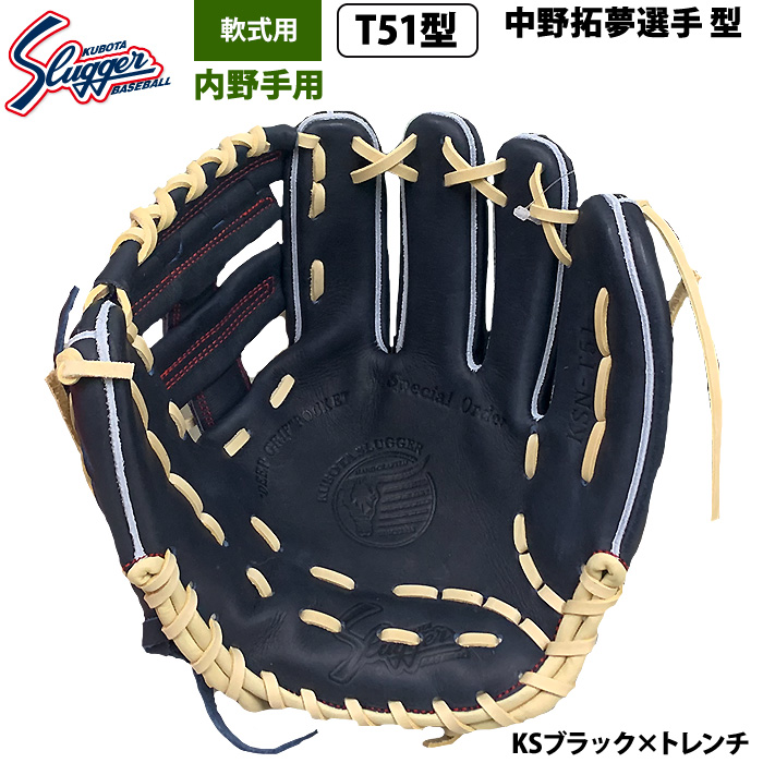 即日出荷 限定 久保田スラッガー 野球 軟式 グラブ 内野手用 中野拓夢