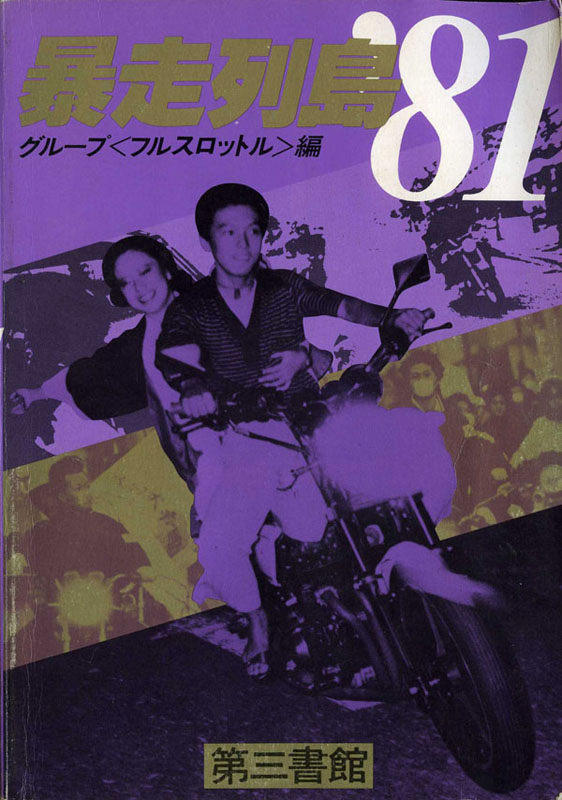 暴走列島'81 | ブラックエンペラー公式サイト