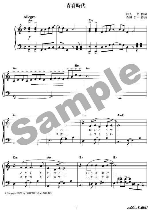 eスコア】青春時代 ：森田公一：童謡・唱歌・歌謡曲ピアノ伴奏｜カワイ