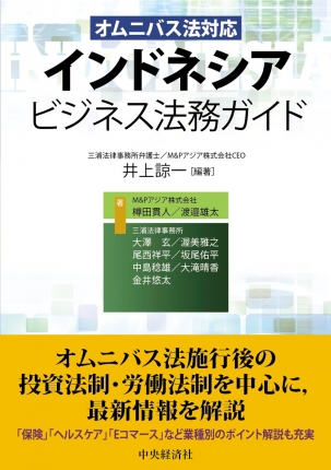 オムニバス法対応インドネシアビジネス法務ガイド | 中央経済社
