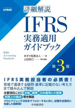 詳細解説IFRS実務適用ガイドブック〈第3版〉 | 中央経済社