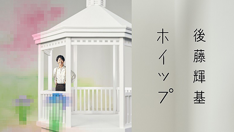 藤井隆プロデュース、フット後藤の2ndカバーAL『ホイップ』収録楽曲の