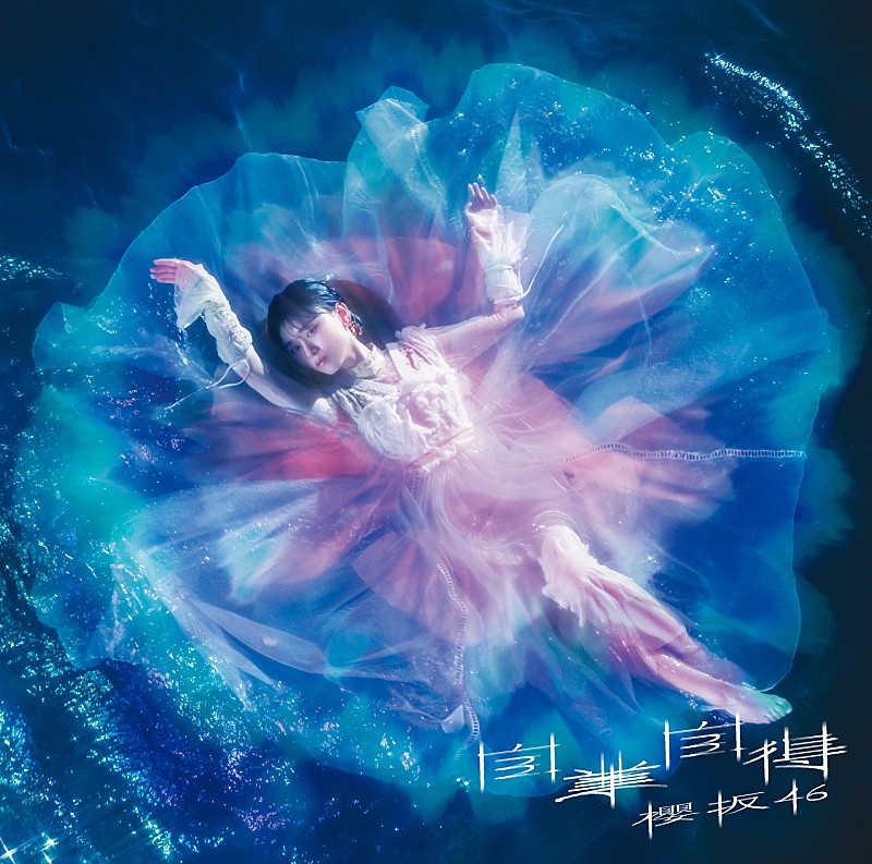 櫻坂46、9thシングル『自業自得』ジャケットアートワーク公開 | Daily