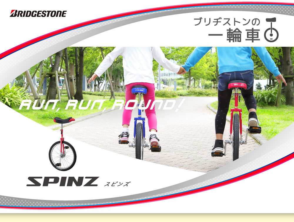 ブリヂストンの一輪車 | ブリヂストンサイクル株式会社