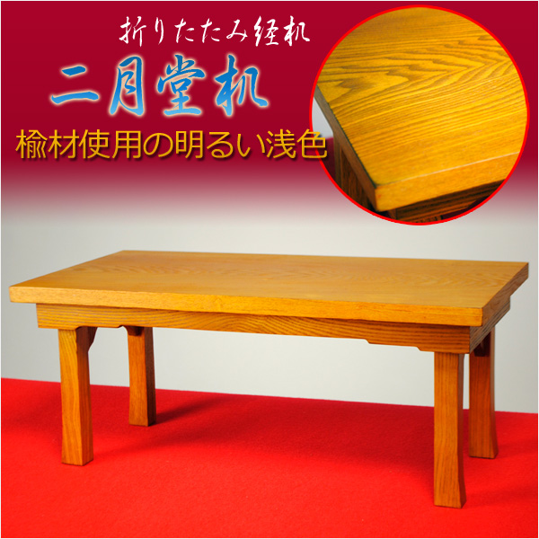 経机【二月堂机3尺：楡材使用の明るい浅色】 - 仏壇仏具の仏縁堂