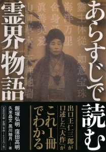 書籍詳細：【文庫】あらすじで読む霊界物語 | 書籍案内 | 文芸社