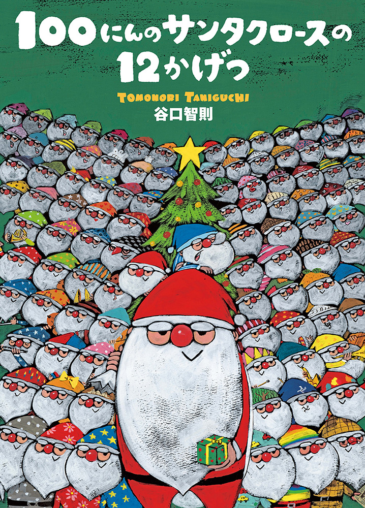 100にんのサンタクロースの12かげつ | 児童書・一般書 | 文溪堂