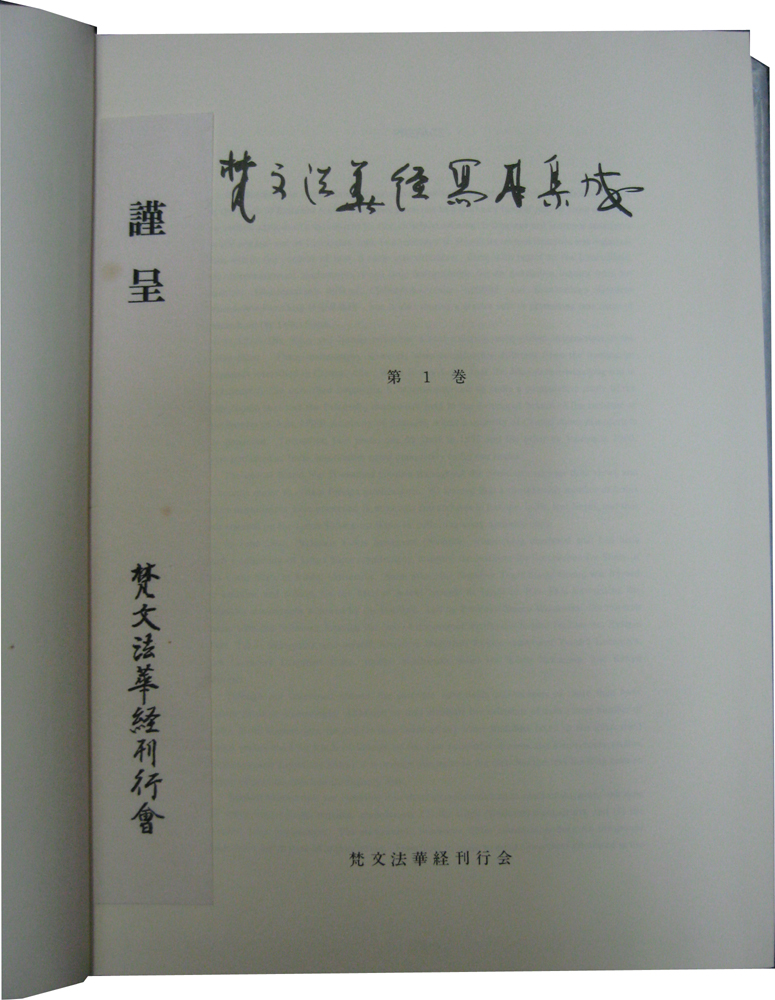 梵文法華経写本集成 全12巻 - 文生書院｜専門書・研究書・近代文献資料