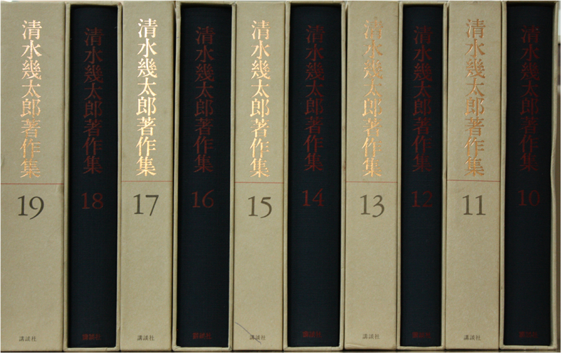 清水幾太郎著作集 個人全集 19冊セット 清水幾太郎著作集（講談社）全19