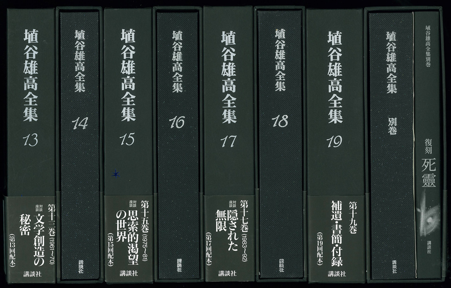 埴谷雄高全集（講談社）全19巻・別巻1共20冊 - 文生書院｜専門書・研究
