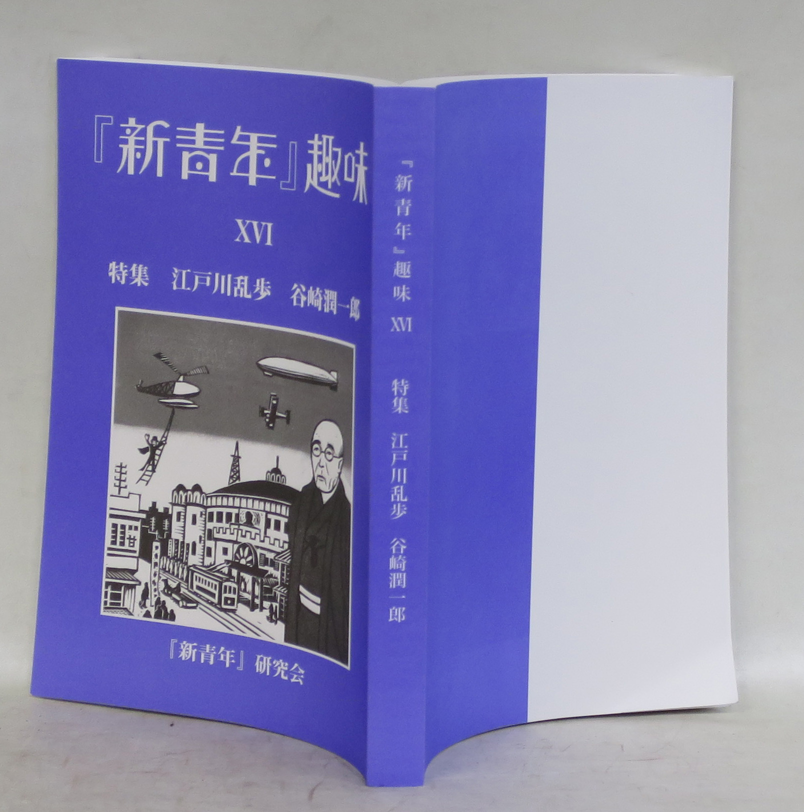 新青年』趣味 - 文生書院｜専門書・研究書・近代文献資料・雑誌バック