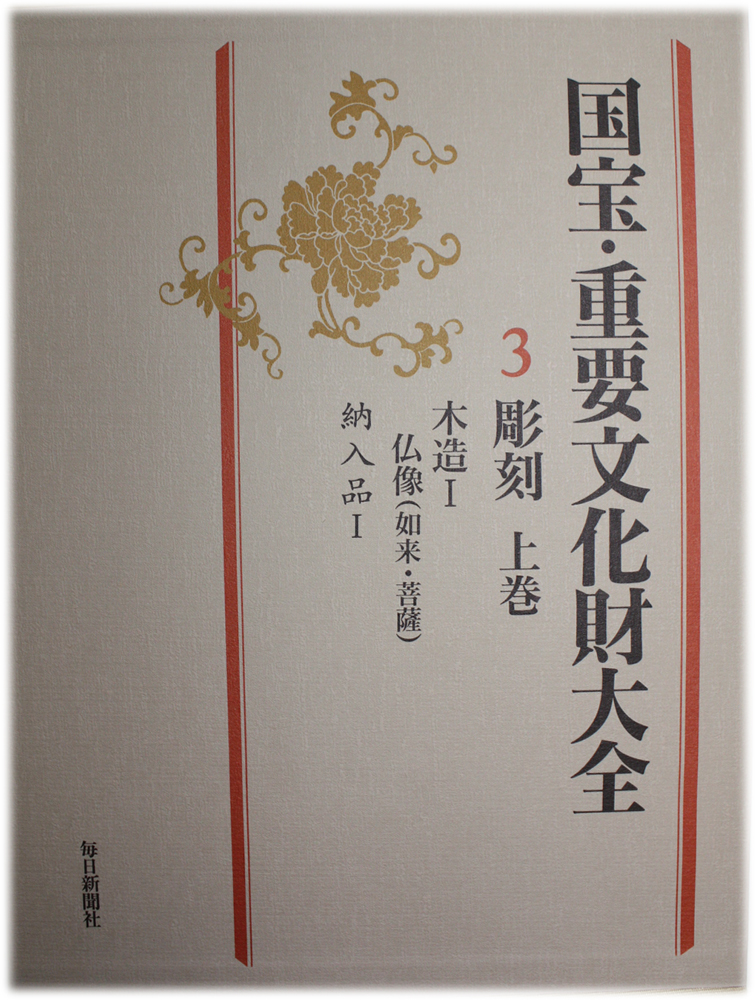 国宝・文化財大全 全13冊 - 文生書院｜専門書・研究書・近代文献資料