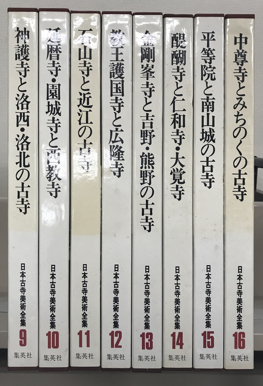 日本古寺美術全集（集英社）全25巻 - 文生書院｜専門書・研究書