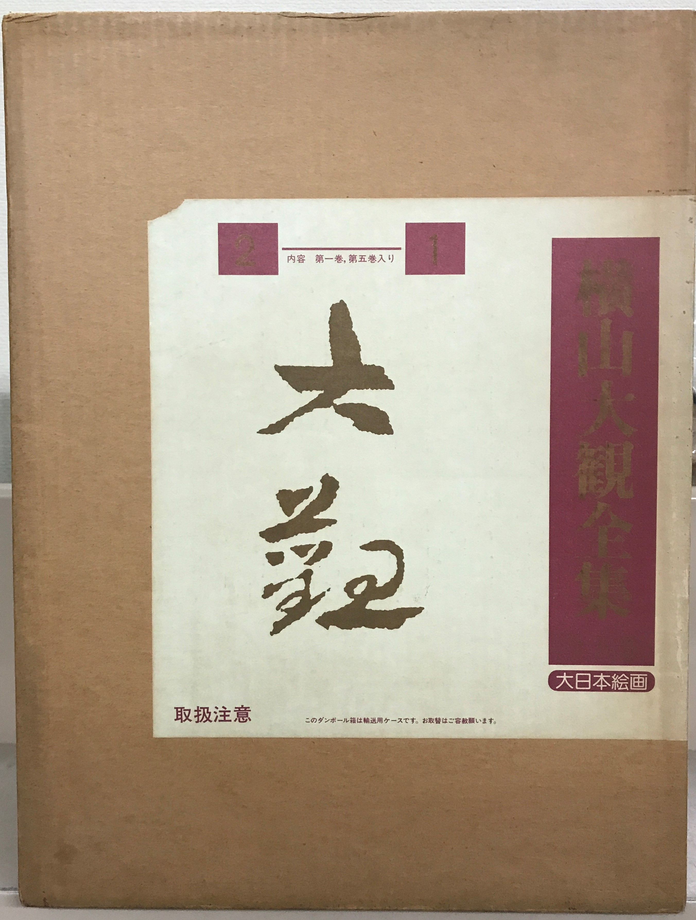 横山大観（大日本絵画）全5巻11冊 - 文生書院｜専門書・研究書・近代