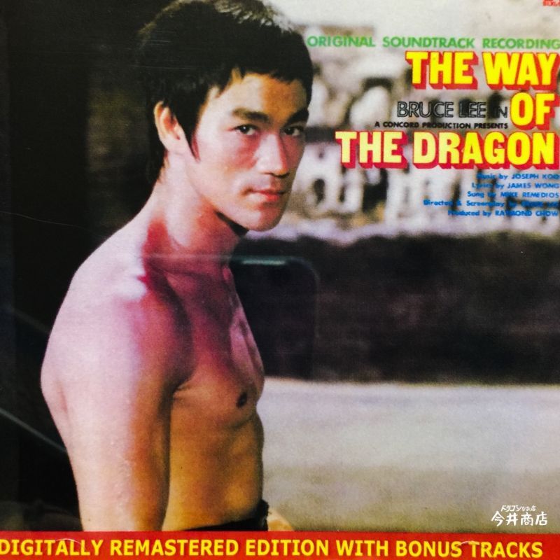 ドラゴンへの道オリジナルサウンドトラックCD（ボーナストラック付き