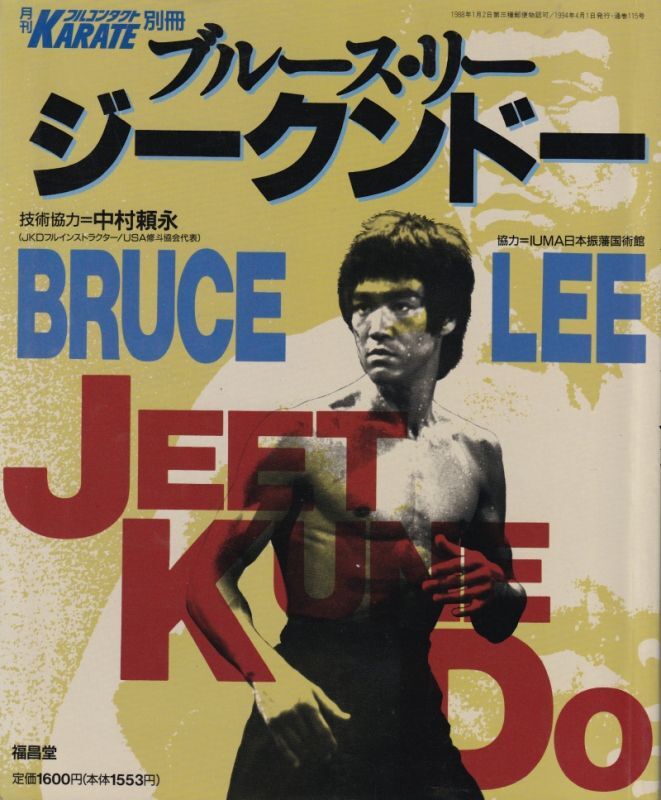 ブルース・リージークンドー｜ブルース・リー本｜国内本 ｜ドラゴン