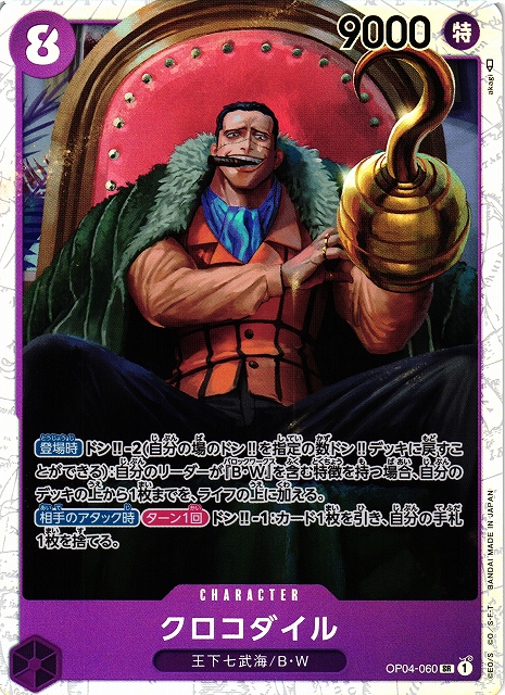 OP】クロコダイル【SR】OP04-060ONE PIECE CARD GAME ワンピースカード