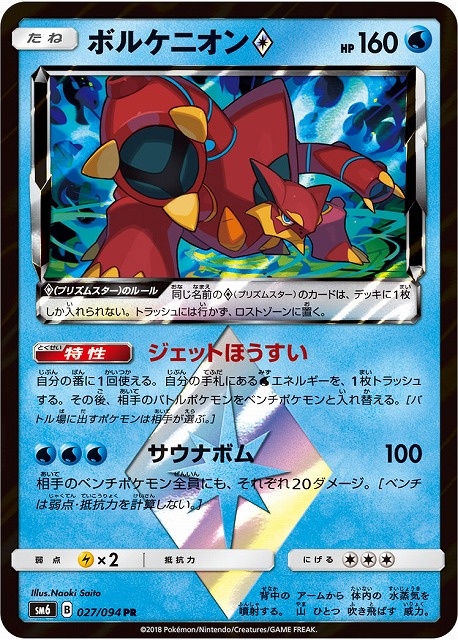 ポケカ】ボルケニオン◇【PR】SM6 027/094ポケモンカードゲーム【サン