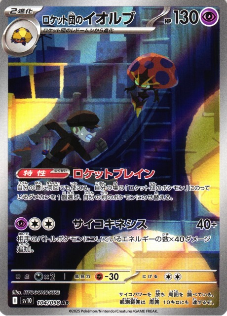 ポケカ】ロケット団のイオルブ【AR】SV10 104/098 - C-labo OnlineShop