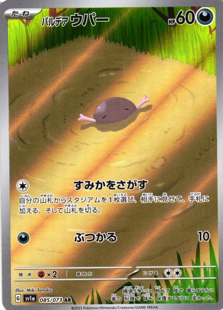 ポケカ】パルデアウパー【AR】SV1A 085/073ポケモンカードゲーム