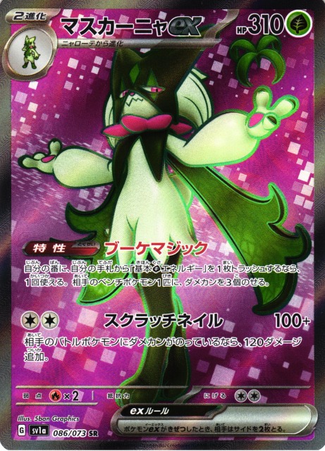ポケカ】マスカーニャex【SR】SV1A 086/073ポケモンカードゲーム