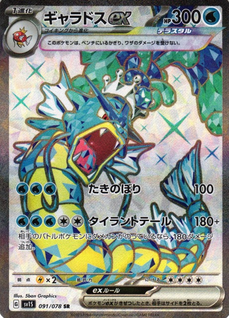 ポケカ】ギャラドスex【SR】SV1S 091/078ポケモンカードゲーム