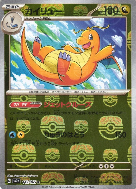 ポケカ】カイリュー【ミラー/マスターボール柄】SV2A 149/165ポケモン