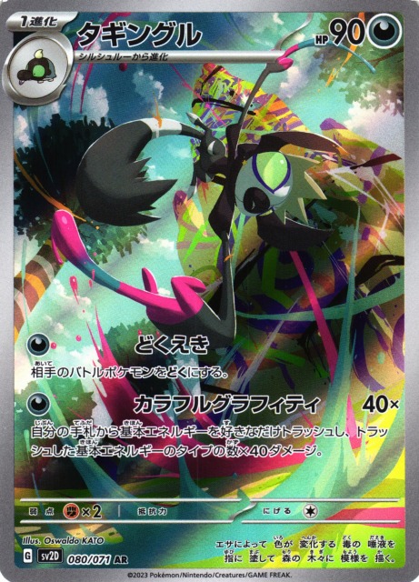ポケカ】タギングル【AR】SV2D 080/071ポケモンカードゲーム
