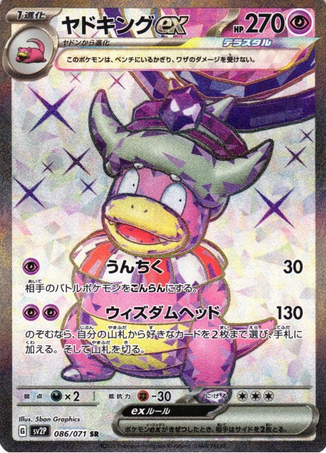 ポケカ】ヤドキングex【SR】SV2P 086/071ポケモンカードゲーム