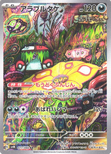 ポケカ】アラブルタケ【AR】SV4K 077/066ポケモンカードゲーム