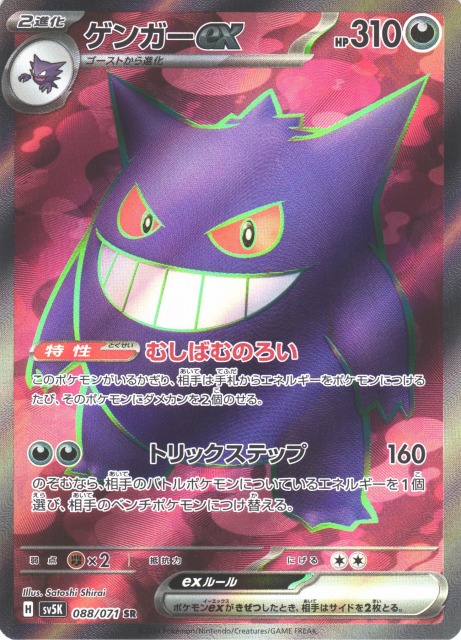 ポケカ】ゲンガーex【SR】SV5K 088/071ポケモンカードゲーム