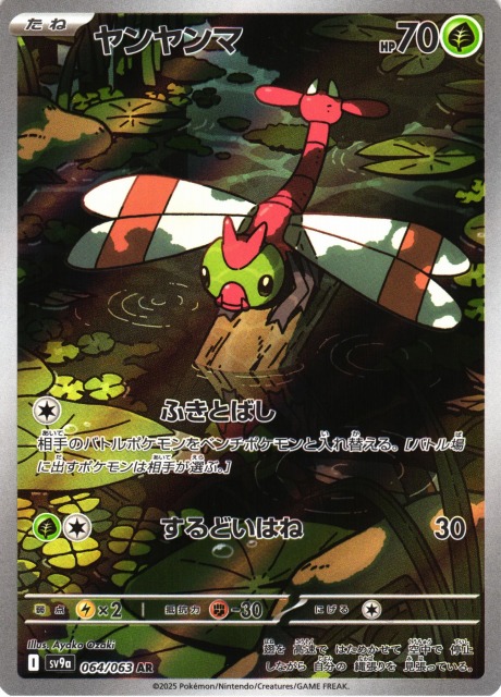 ポケカ】ヤンヤンマ【AR】SV9A 064/063 - C-labo OnlineShop
