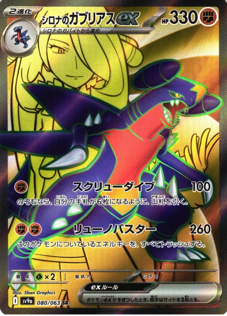 ポケカ】シロナのガブリアスex【SR】SV9A 080/063 - C-labo OnlineShop