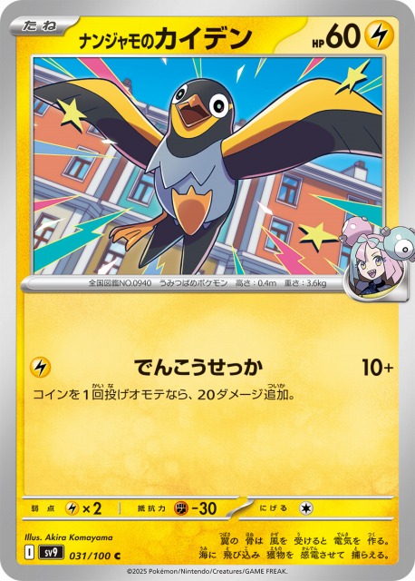 ポケカ】ナンジャモのカイデン【C】SV9 031/100 - C-labo OnlineShop