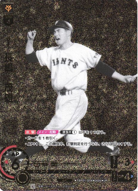 DO】[三塁手]長嶋 茂雄(箔押し)【UR】TBP01-G08 [ジャイアンツ] - C