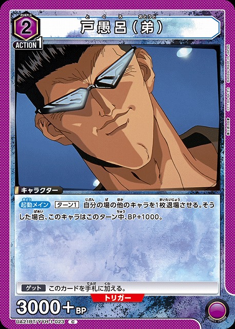 UA】戸愚呂（弟）【C】UA21BT/YYH-1-023UNION ARENA ユニオンアリーナ