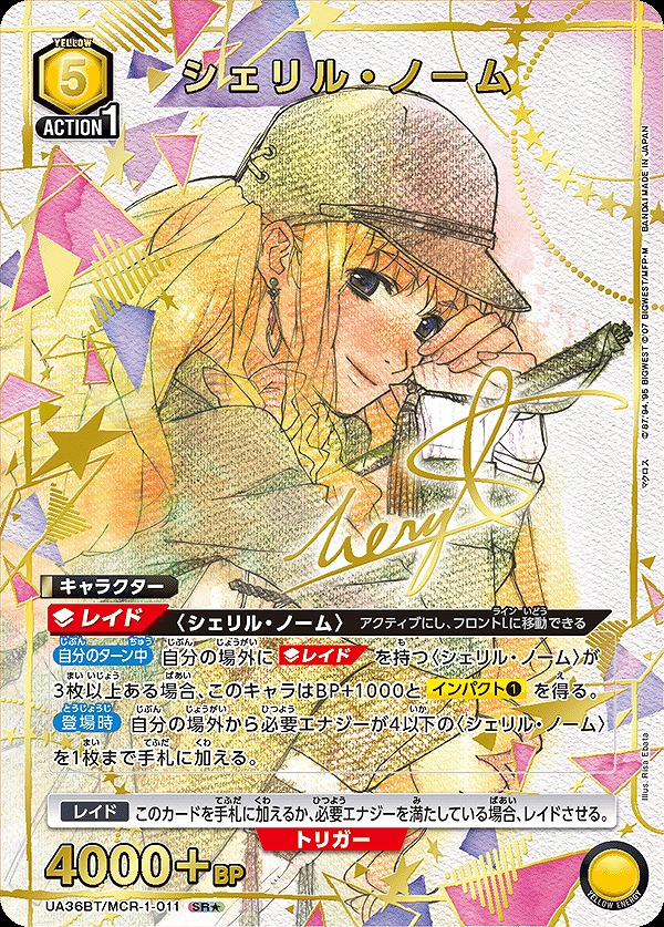 ユニオンアリーナシェリル・ノームパラレル星3サイン特別使用シェリル