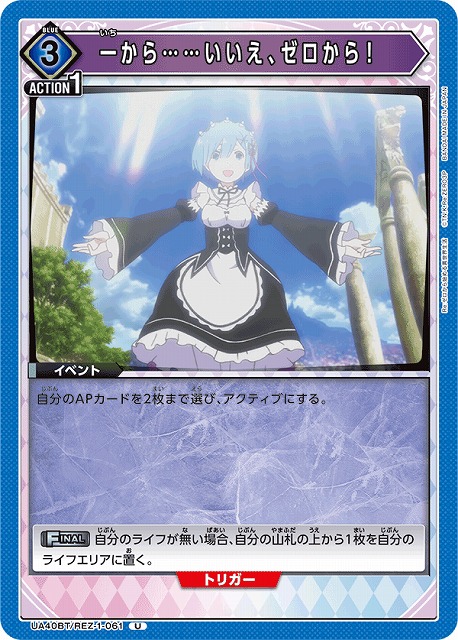 UA】一から……いいえ、ゼロから！【U】UA40BT/REZ-1-061 - C-labo