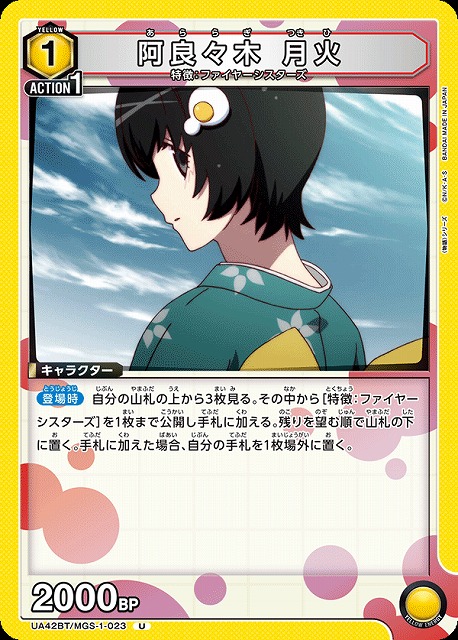 UA】阿良々木 月火【U】UA42BT/MGS-1-023 - C-labo OnlineShop