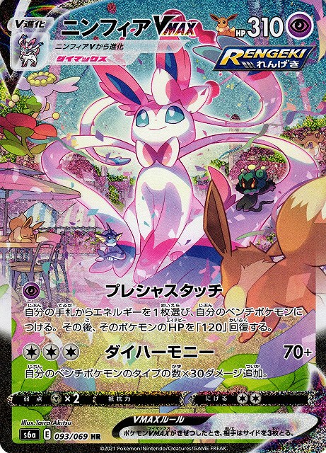 ポケカ】ニンフィアVMAX(SA)【HR】S6A 093/069ポケモンカードゲーム