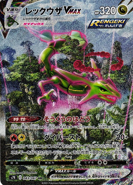 ポケカ】レックウザVMAX(SA)【HR】S7R 083/067ポケモンカードゲーム