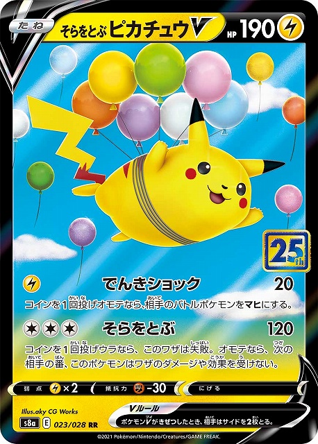 ポケカ】そらをとぶピカチュウV【RR】S8a 023/028ポケモンカードゲーム