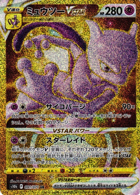 ポケカ】ミュウツーVSTAR【UR】S10b 091/071ポケモンカードゲーム